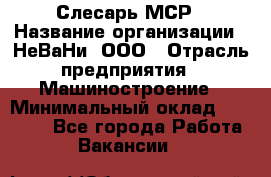 Слесарь МСР › Название организации ­ НеВаНи, ООО › Отрасль предприятия ­ Машиностроение › Минимальный оклад ­ 70 000 - Все города Работа » Вакансии   
